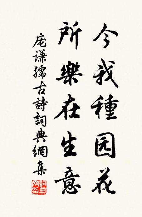 庞谦孺今我种园花，所乐在生意书法作品欣赏