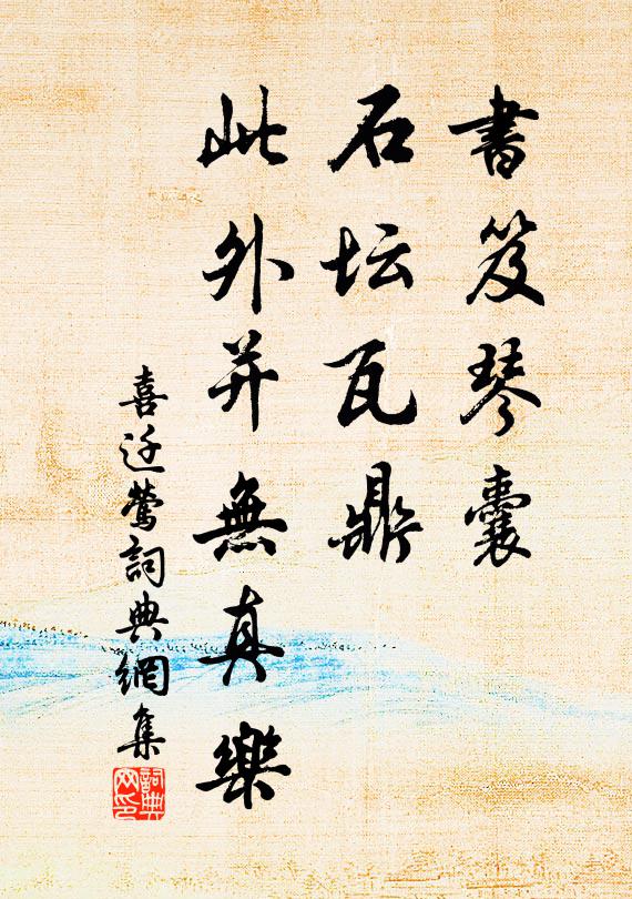 佚名书笈琴囊，石坛瓦鼎，此外并无真乐书法作品欣赏