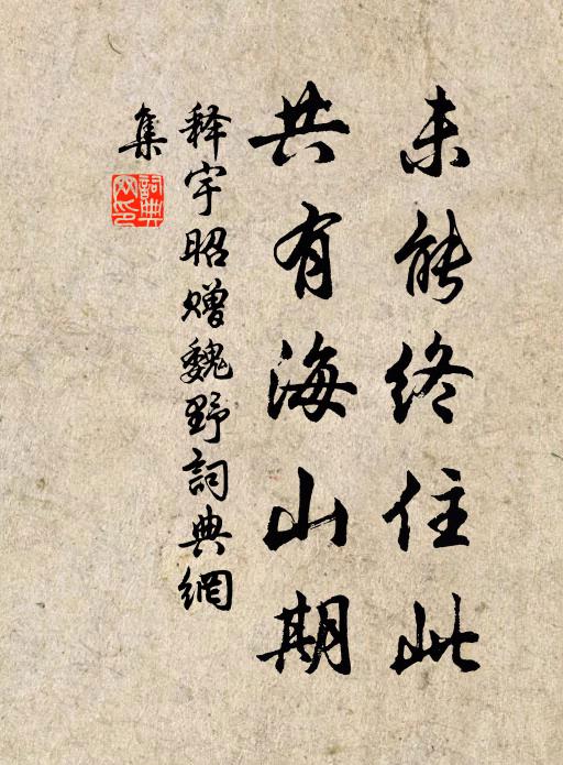 释宇昭未能终住此，共有海山期书法作品欣赏