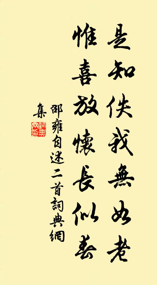 邵雍是知佚我无如老，惟喜放怀长似春书法作品欣赏