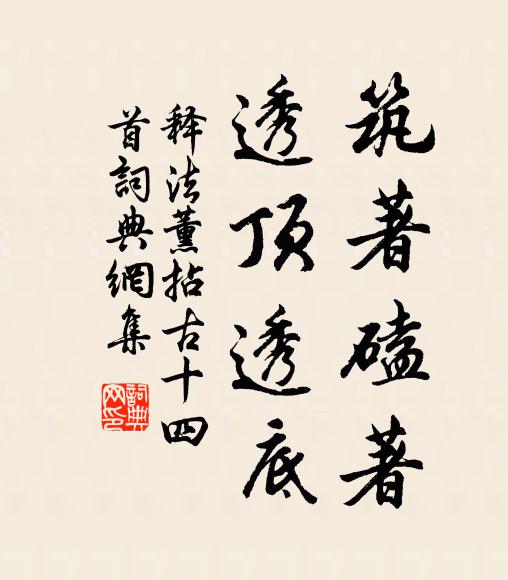 释法薰筑著磕著，透顶透底书法作品欣赏