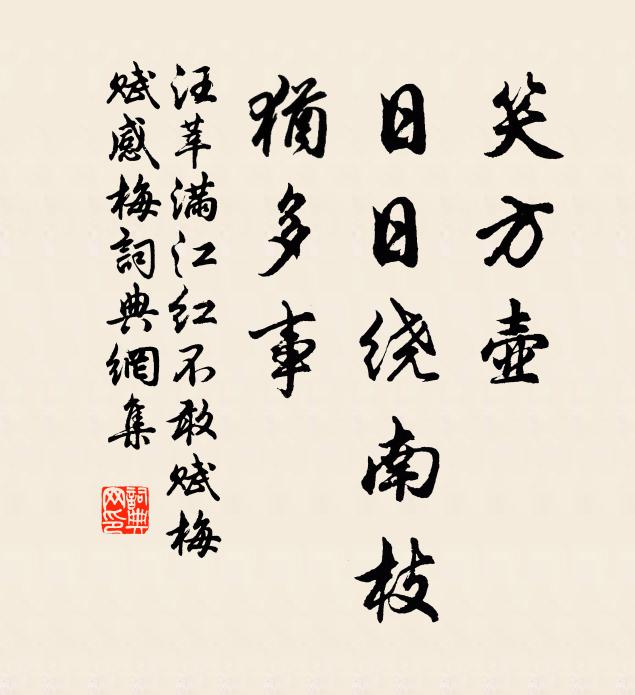 汪莘笑方壶、日日绕南枝，犹多事书法作品欣赏
