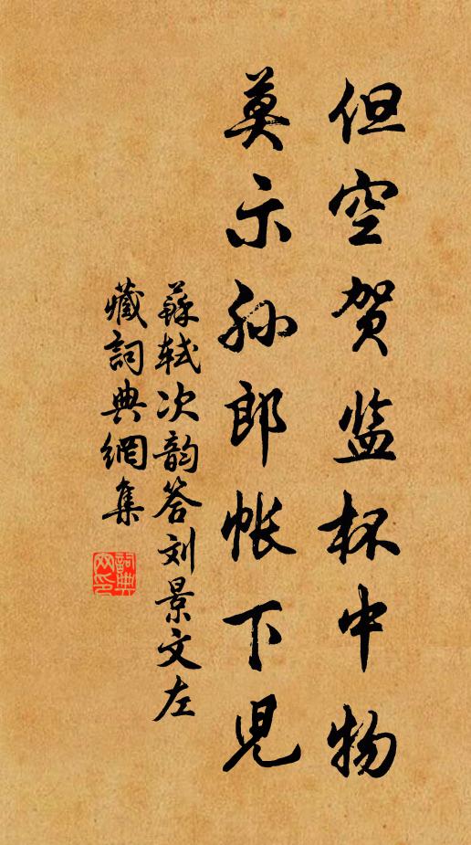 苏轼但空贺监杯中物，莫示孙郎帐下儿书法作品欣赏