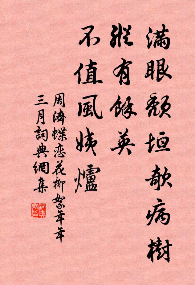 周济满眼颓垣欹病树，纵有余英，不值风姨炉书法作品欣赏