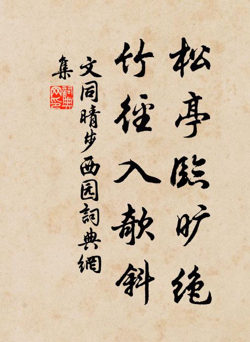 文同松亭临旷绝，竹径入欹斜书法作品欣赏