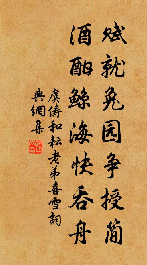 虞俦赋就兔园争授简，酒酣鲸海快吞舟书法作品欣赏