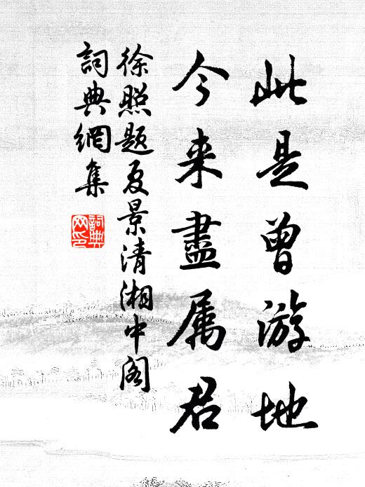 徐照此是曾游地，今来尽属君书法作品欣赏
