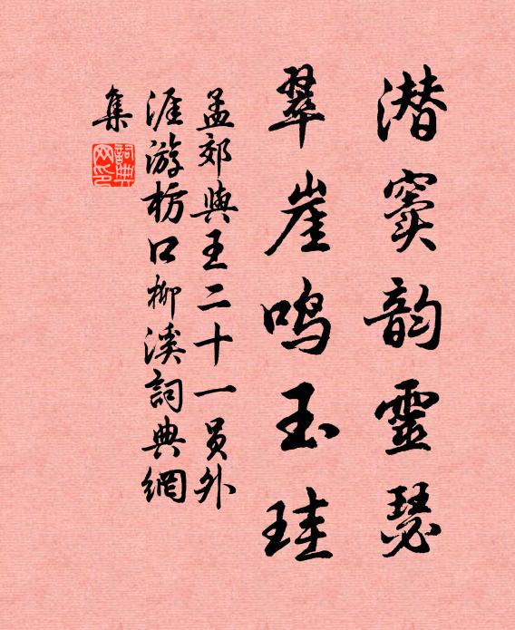 孟郊潜窦韵灵瑟，翠崖鸣玉珪书法作品欣赏