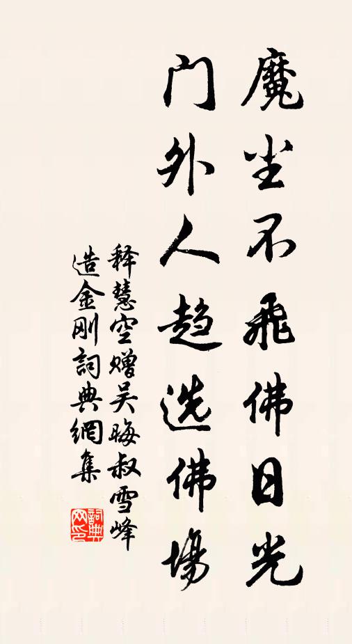 释慧空魔尘不飞佛日光，门外人趋选佛场书法作品欣赏