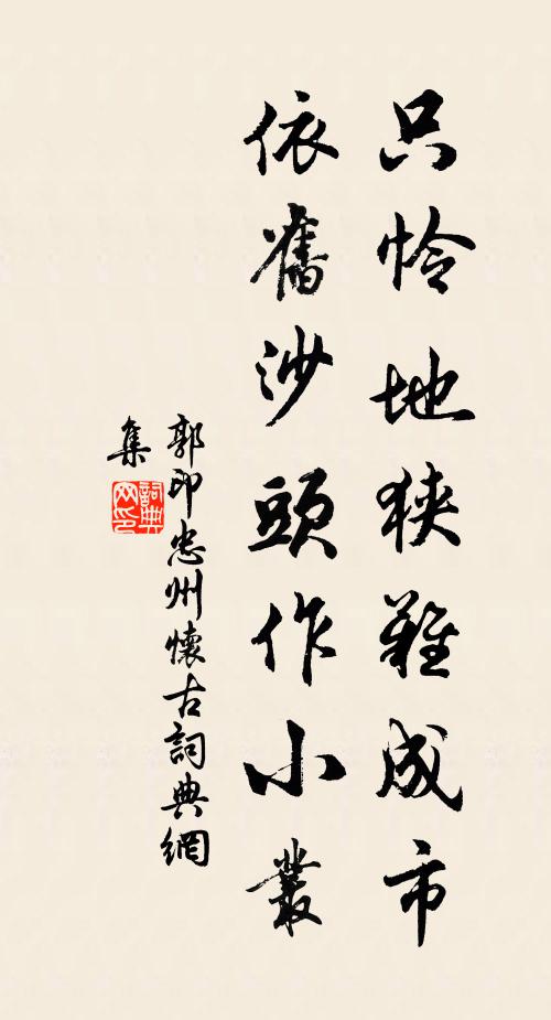 郭印只怜地狭难成市，依旧沙头作小丛书法作品欣赏