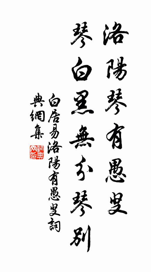 白居易洛阳琴有愚叟，琴白黑无分琴别书法作品欣赏