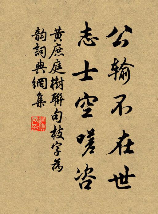 黄庶公输不在世，志士空嗟咨书法作品欣赏