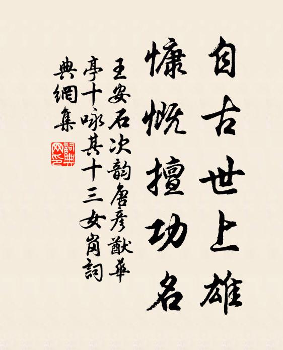 王安石自古世上雄，慷慨擅功名书法作品欣赏