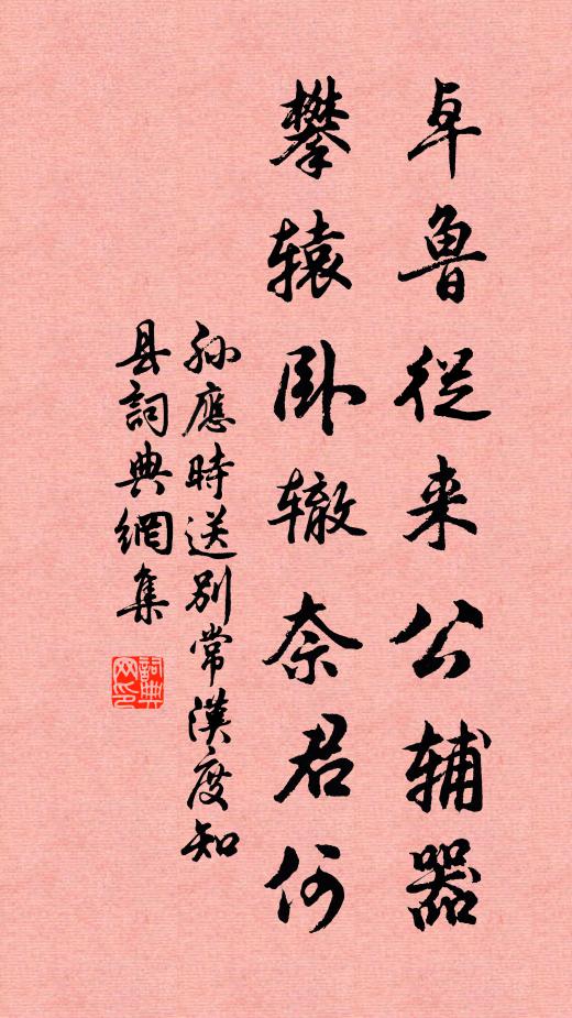 孙应时卓鲁从来公辅器，攀辕卧辙奈君何书法作品欣赏