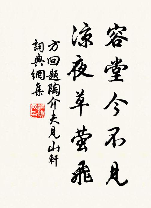 方回容堂今不见，凉夜草萤飞书法作品欣赏