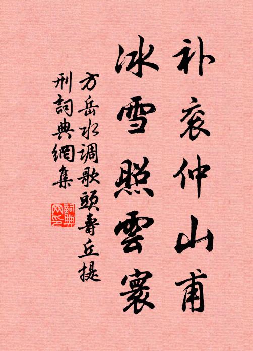 方岳补衮仲山甫，冰雪照云寰书法作品欣赏