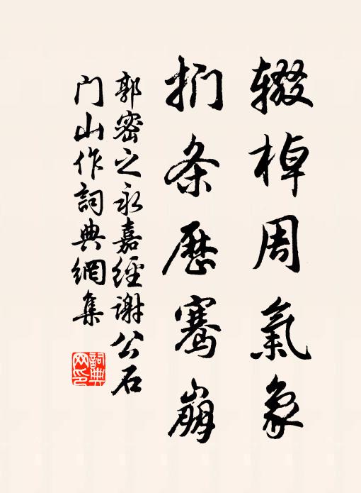 郭密之辍棹周气象，扪条历骞崩书法作品欣赏