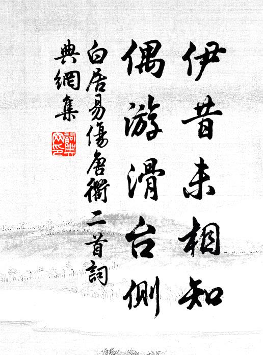 白居易伊昔未相知，偶游滑台侧书法作品欣赏