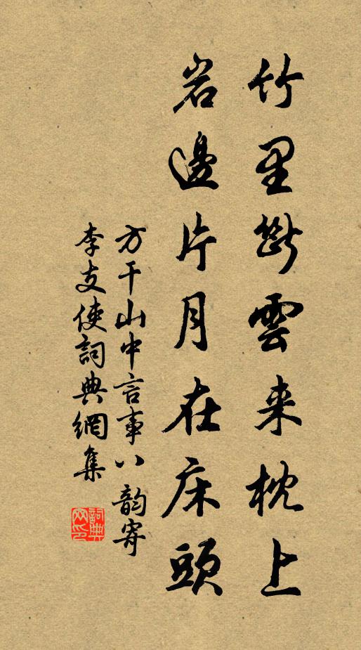 方干竹里断云来枕上，岩边片月在床头书法作品欣赏