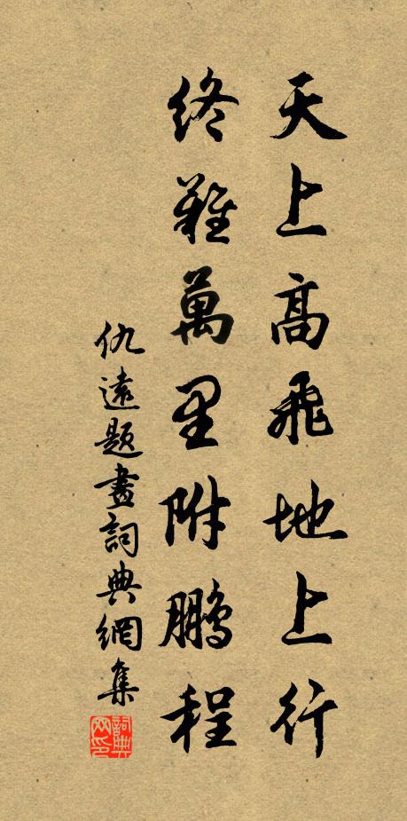 仇远天上高飞地上行，终难万里附鹏程书法作品欣赏