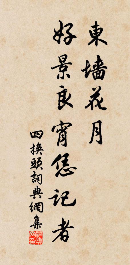 佚名东墙花月，好景良宵恁记者书法作品欣赏