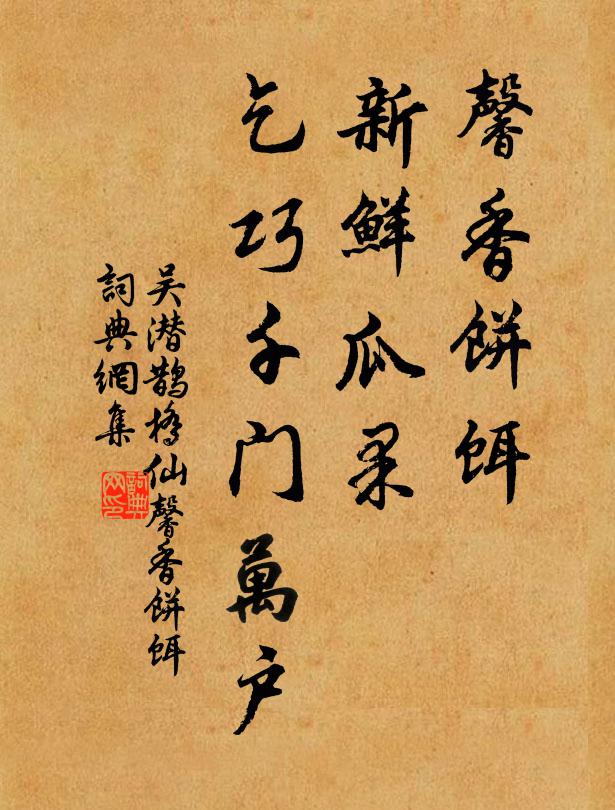 吴潜馨香饼饵，新鲜瓜果，乞巧千门万户书法作品欣赏