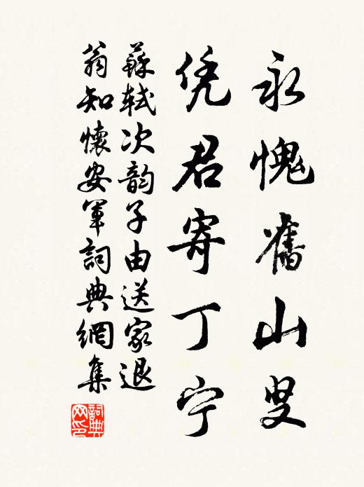 苏轼永愧旧山叟，凭君寄丁宁书法作品欣赏