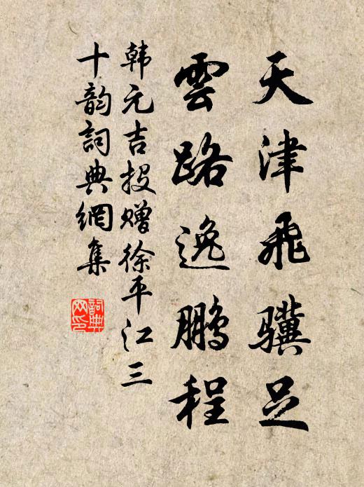 韩元吉天津飞骥足，云路逸鹏程书法作品欣赏