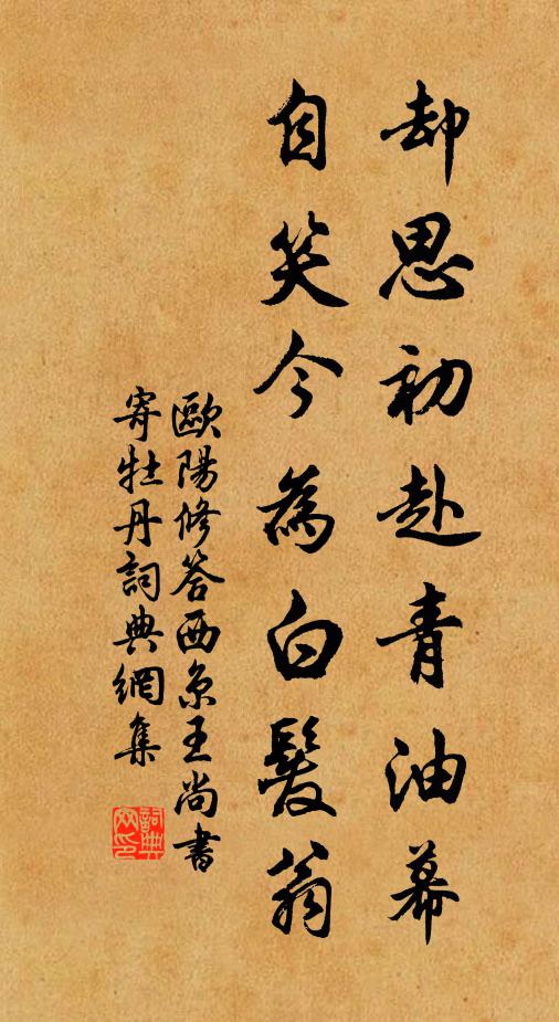 欧阳修却思初赴青油幕，自笑今为白发翁书法作品欣赏
