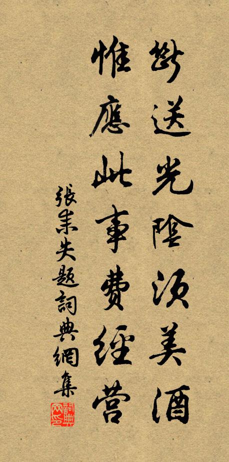 张耒断送光阴须美酒，惟应此事费经营书法作品欣赏