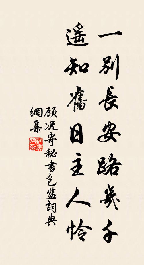 顾况一别长安路几千，遥知旧日主人怜书法作品欣赏