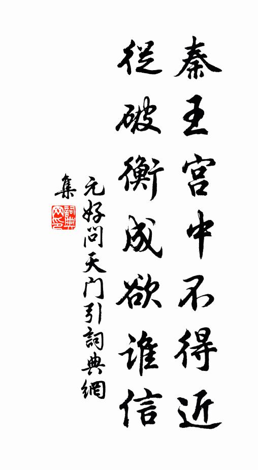 元好问秦王宫中不得近，从破衡成欲谁信书法作品欣赏