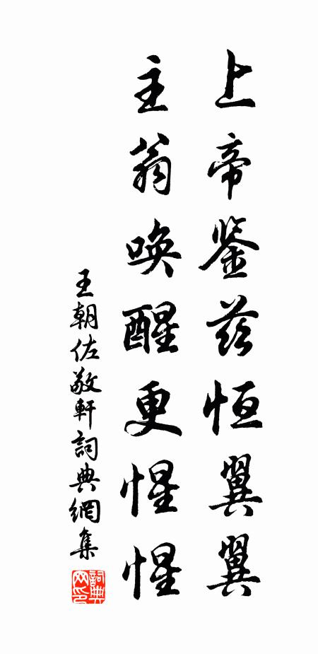 王朝佐上帝鉴兹恒翼翼，主翁唤醒更惺惺书法作品欣赏