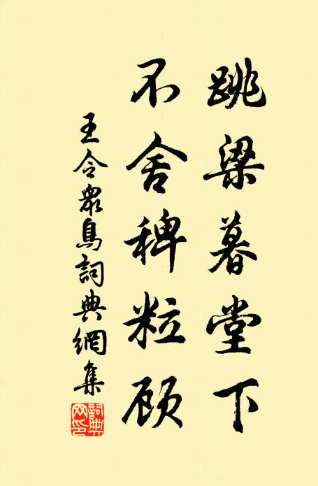 王令跳梁暮堂下，不舍稗粒顾书法作品欣赏