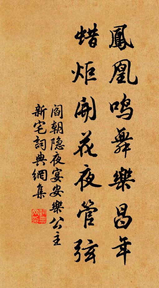 阎朝隐凤凰鸣舞乐昌年，蜡炬开花夜管弦书法作品欣赏