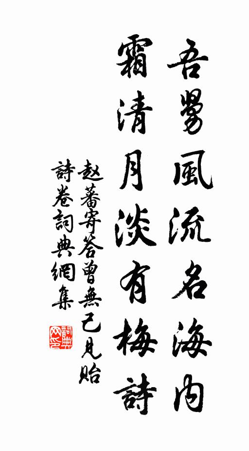 赵蕃吾舅风流名海内，霜清月淡有梅诗书法作品欣赏