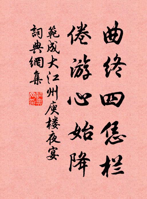 范成大曲终四恁栏，倦游心始降书法作品欣赏