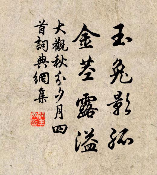 佚名玉兔影孤，金茎露溢书法作品欣赏