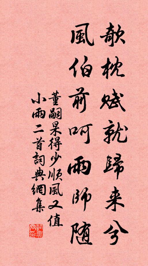 董嗣杲欹枕赋就归来兮，风伯前呵雨师随书法作品欣赏