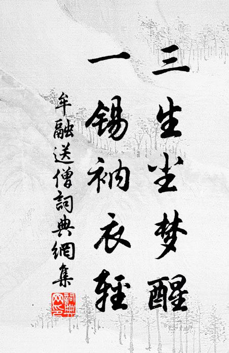 牟融三生尘梦醒，一锡衲衣轻书法作品欣赏