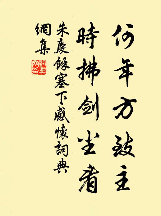 朱庆馀何年方致主，时拂剑尘看书法作品欣赏