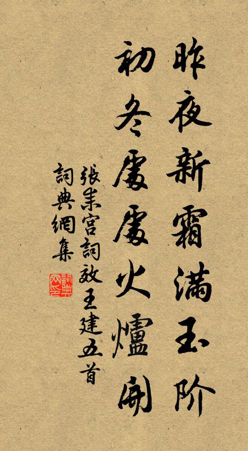 张耒昨夜新霜满玉阶，初冬处处火炉开书法作品欣赏