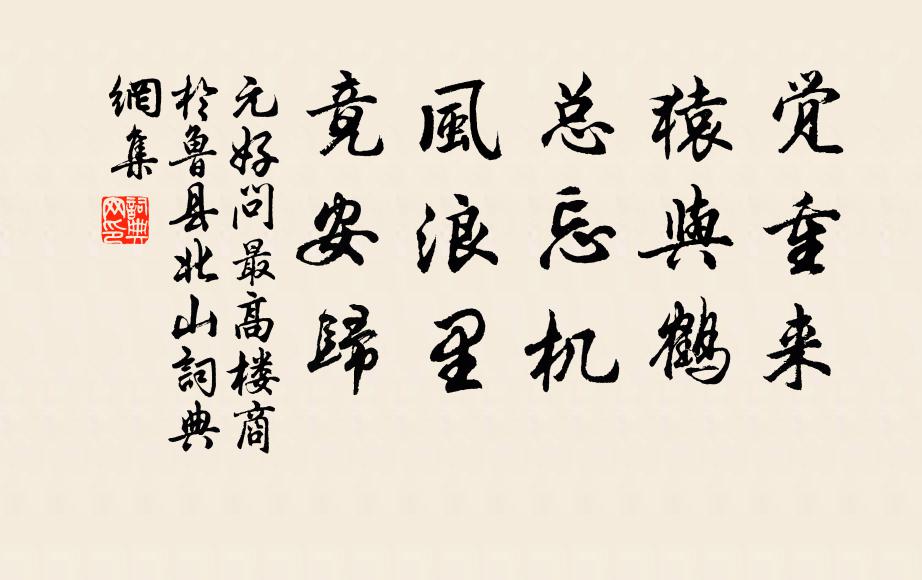 元好问觉重来，猿与鹤，总忘机，风浪里，竟安归书法作品欣赏