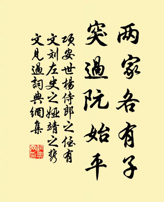 项安世两家各有子，突过阮始平书法作品欣赏