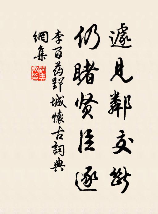李百药遽见邻交断，仍睹贤臣逐书法作品欣赏