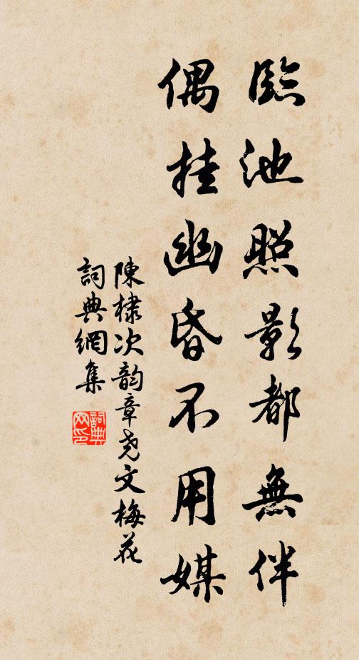 陈棣临池照影都无伴，偶挂幽昏不用媒书法作品欣赏