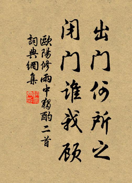 欧阳修出门何所之，闭门谁我顾书法作品欣赏