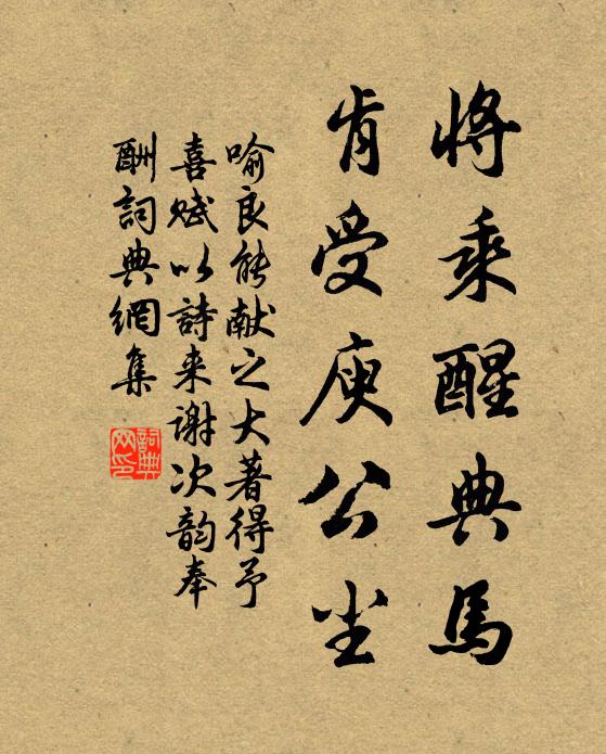 喻良能将乘醒典马，肯受庾公尘书法作品欣赏