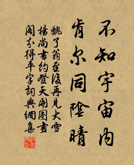 魏了翁不知宇宙内，肯尔同阴晴书法作品欣赏