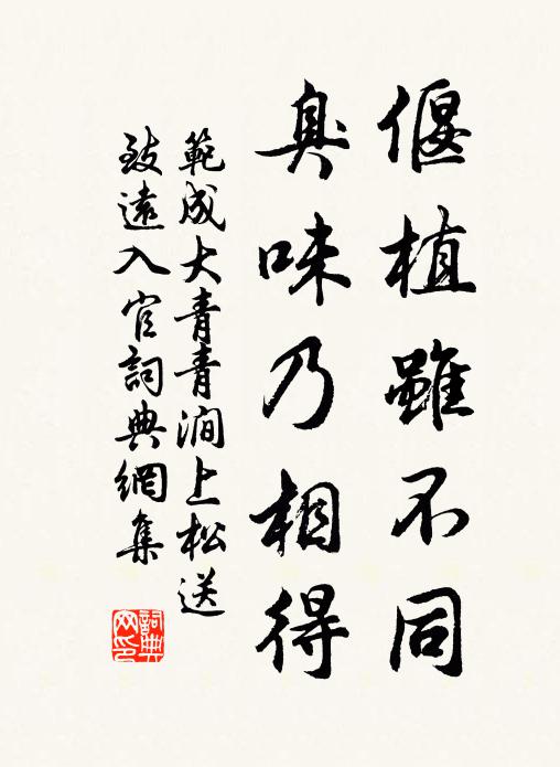 范成大偃植虽不同，臭味乃相得书法作品欣赏